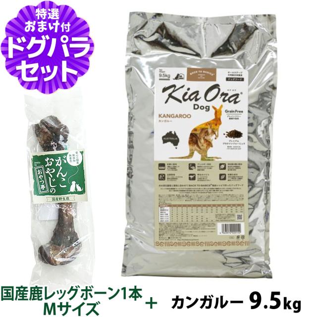 【沖縄以外送料無料】キアオラ KiaOra ドッグフード カンガルー 9.5kg+国産鹿レッグボーン 1本Mサイズ