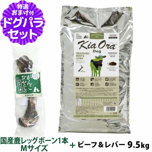 【店内全品送料無料】KiaOra キアオラ ドッグフード グラスフェッドビーフ＆レバー 9.5kg+国産鹿レッグボーン 1本Mサイズ【ドッグパラダ