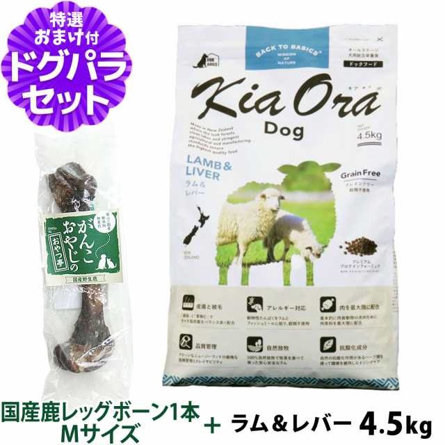 店内全品送料無料】キアオラ ドッグフード ラム＆レバー 4.5kg+国産鹿