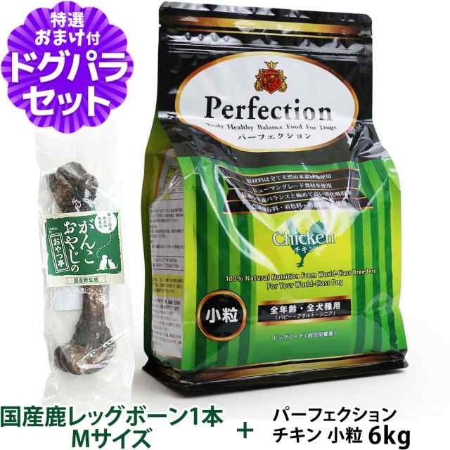 パーフェクション ドッグフード チキン 小粒 6kg+国産鹿レッグボーン 1本Mサイズ