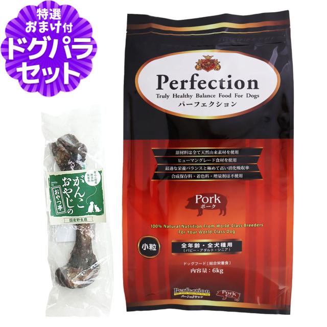 パーフェクション ドッグフード ポーク 小粒 6kg+国産鹿レッグボーン 1本Mサイズの通販は