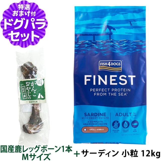 【沖縄以外貨物輸送無料】魚肉4飼い犬 ファイネスト 鰮 素粒子 12kg+国産鹿レッグボーン 1本M大きさ