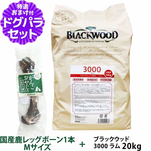 ブラックウッド 3000 ラム 20kg+国産鹿レッグボーン 1本Mサイズ【ドッグパラダイス限定セット】（分包4袋入） 犬 フード ドッグフード B