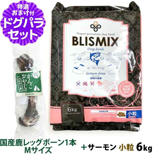 ブリスミックス グレインフリーサーモン小粒6kg+国産鹿レッグボーン 1本Mサイズ