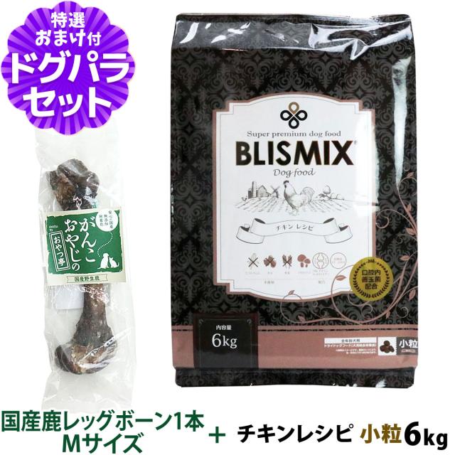 【沖縄以外送料無料】ブリスミックス チキンレシピ小粒 6kg+国産鹿レッグボーン 1本Mサイズ ドッグ ドックフード 鶏 乳酸菌