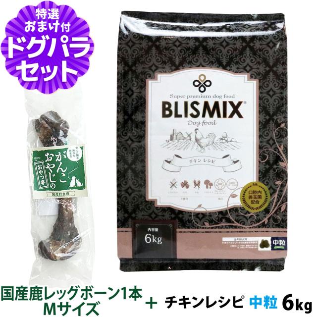 【沖縄以外送料無料】ブリスミックス チキンレシピ中粒 6kg+国産鹿レッグボーン 1本Mサイズ ドッグ ドックフード 鶏 乳酸菌