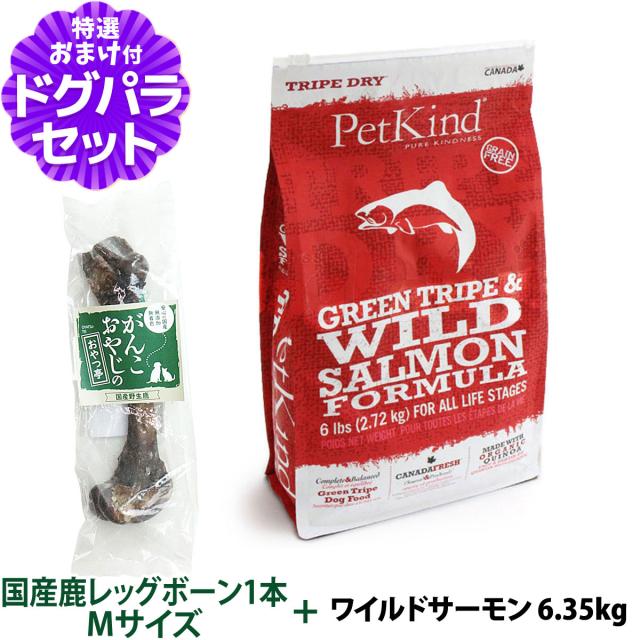 ペットカインド トライプドライ ドッグフード グリーントライプ＆ワイルドサーモン フォーミュラ 6.35kg+国産鹿レッグボーン 1本Mサイズ【ドッグパラダイス限定セット】の通販は