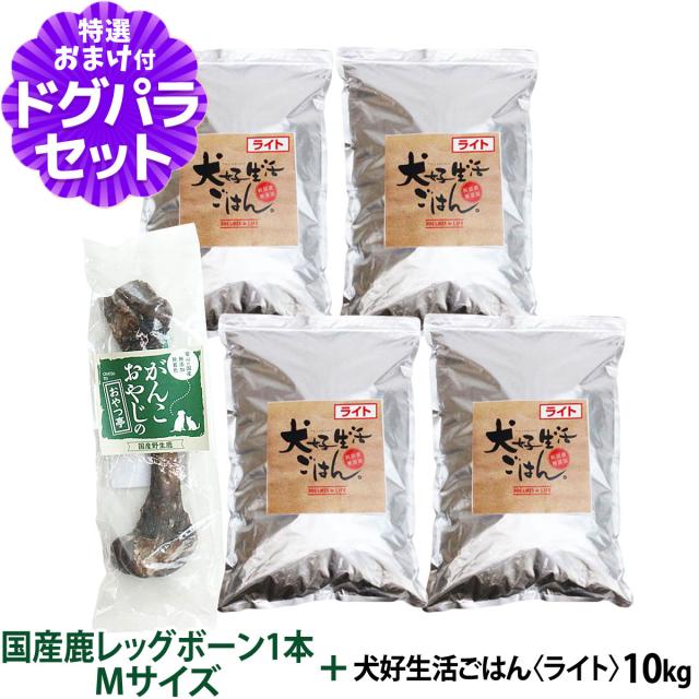 【沖縄以外送料無料】 ドッグフード 無添加 国産 犬好生活ごはん。ライト 10kg+国産鹿レッグボーン 1本Mサイズ
