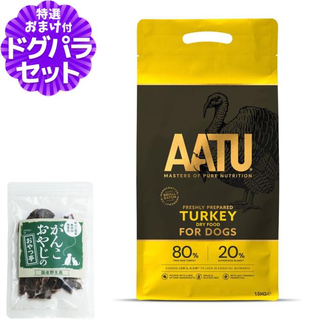 AATU（アートゥー） ドッグフード ターキー 1.5kg＋国産鹿肉ジャーキー(お試しサイズ)【ドッグパラダイス限定セット】の通販は 4,756円