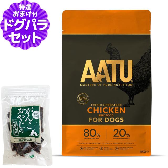 AATU（アートゥー） ドッグフード チキン 5kg＋国産鹿肉ジャーキー20g【ドッグパラダイス限定セット】の通販は 12,320円
