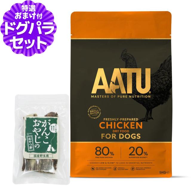 AATU（アートゥー） ドッグフード チキン 5kg＋国産鹿のスペアリブ ショートカット 2本入り【ドッグパラダイス限定セット】の通販は 12,320円
