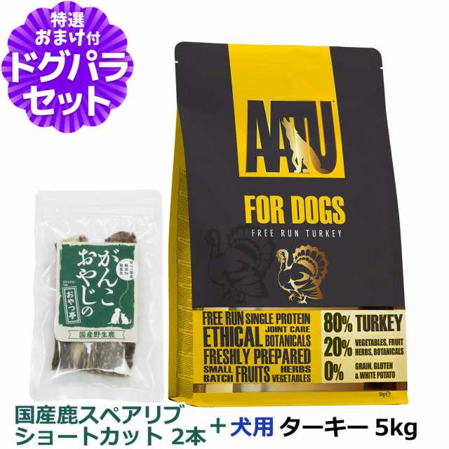 AATU（アートゥー） ドッグフード ターキー 5kg＋国産鹿のスペアリブ ショートカット 2本入り【ドッグパラダイス限定セット】