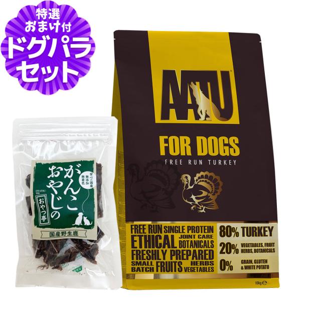 AATU（アートゥー） ドッグフード ターキー 10kg＋国産鹿肉ジャーキー20g【ドッグパラダイス限定セット】の通販は