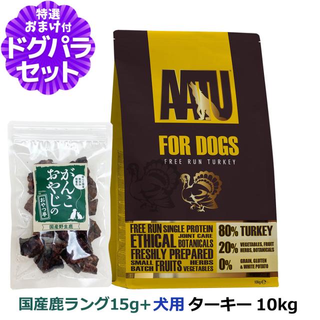 AATU（アートゥー） ドッグフード ターキー 10kg＋国産鹿ラング15g【ドッグパラダイス限定セット】の通販は