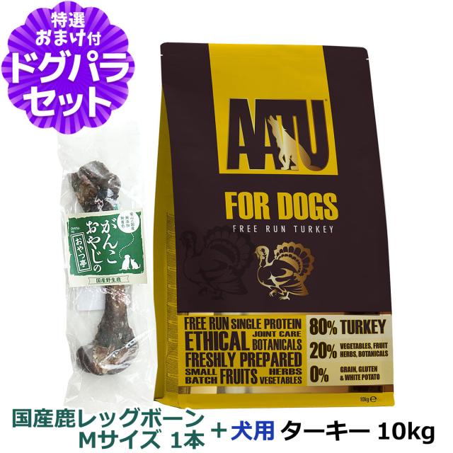 AATU（アートゥー） ドッグフード ターキー 10kg+国産鹿レッグボーン 1本入り【ドッグパラダイス限定セット】の通販は