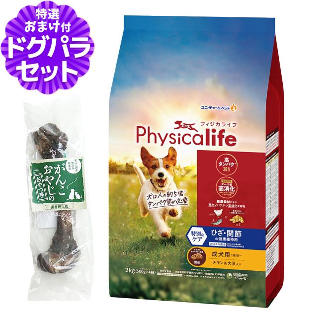 【店内全品送料無料】フィジカライフ Physicalife 成犬用 ひざ関節の健康維持用 2kg+国産鹿レッグボーン 1本入りの通販は 4,855円