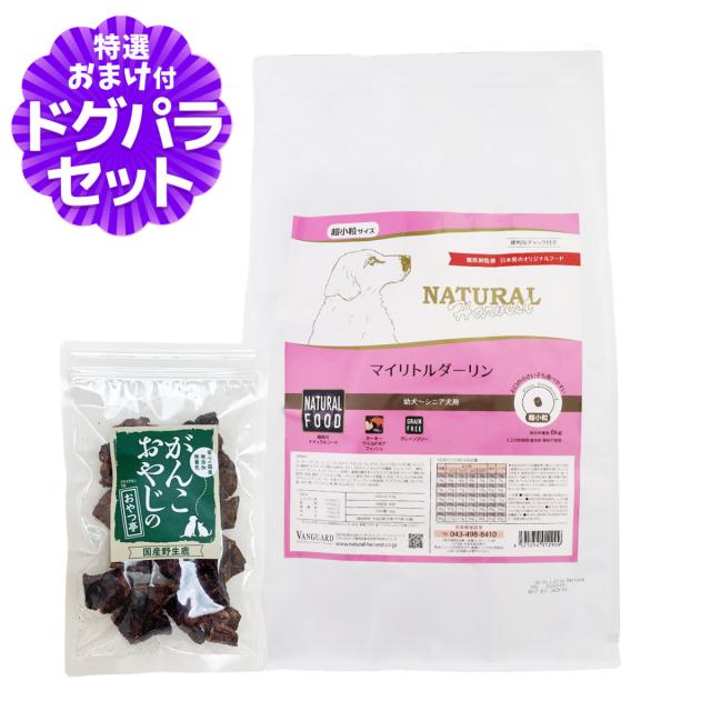 【パッケージ変更済】【沖縄以外送料無料】ナチュラルハーベスト マイリトルダーリン 6kg＋国産鹿ラング15g
