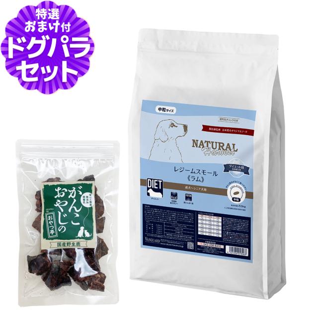 【順次パッケージ変更】【沖縄以外送料無料】ナチュラルハーベスト レジームスモール ラム 5.5kg＋国産鹿ラング15g 9,528円
