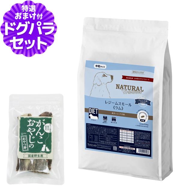 【順次パッケージ変更】【沖縄以外送料無料】ナチュラルハーベスト レジームスモール ラム 5.5kg＋国産鹿のスペアリブ ショートカット 2本入り