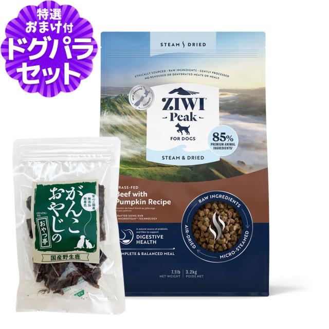 ZiwiPeak ジウィピーク スチーム&ドライ・ドッグフード グラスフェッドビーフ with パンプキンレシピ 3.2kg+国産鹿肉ジャーキー20gの通販は