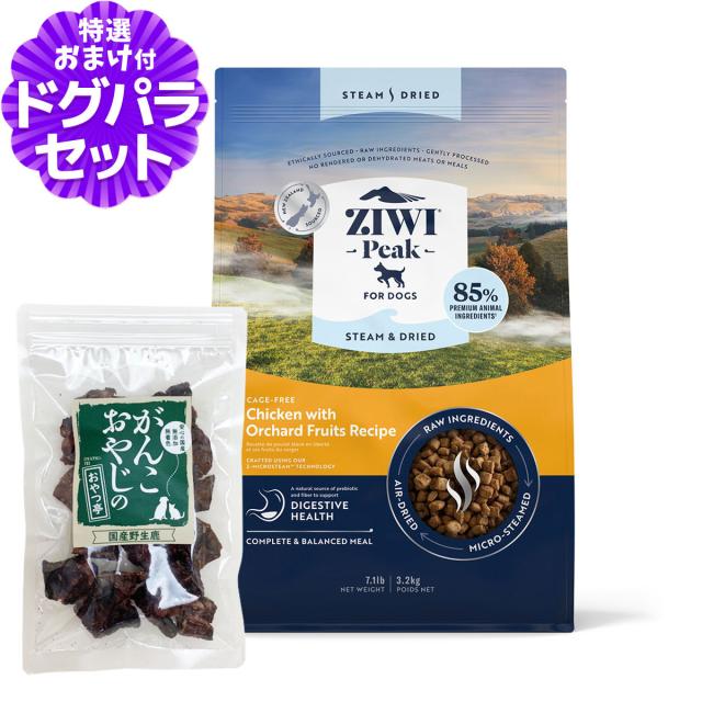 ZiwiPeak ジウィピーク スチーム&ドライ・ドッグフード ケージフリーチキン with オーチャードフルーツレシピ 3.2kg+国産鹿ラング15gの通販はドッグフード・おやつ・ドリンク・サプリメント