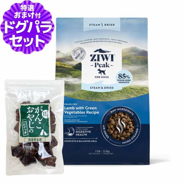 ZiwiPeak ジウィピーク スチーム&ドライ・ドッグフード グラスフェッドラム with グリーンベジタブルレシピ 3.2kg+国産鹿ラング15gの通販は