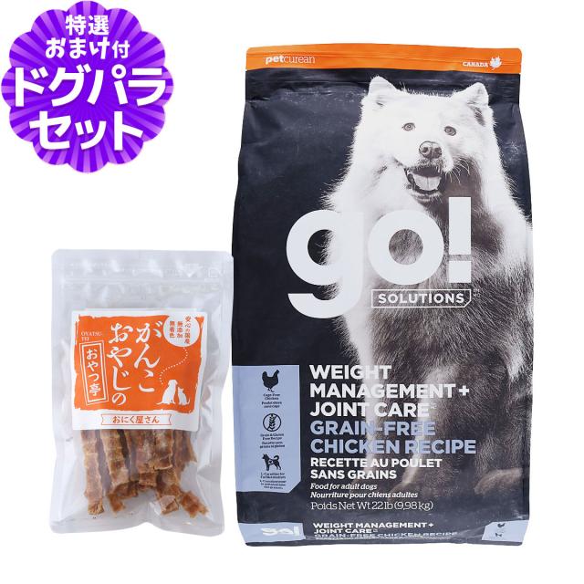【沖縄以外送料無料】GO! ゴー ソリューションズ ダイエット+関節ケア 9.98kg+国産たじま鶏ジャーキー40g 犬 ドッグフード