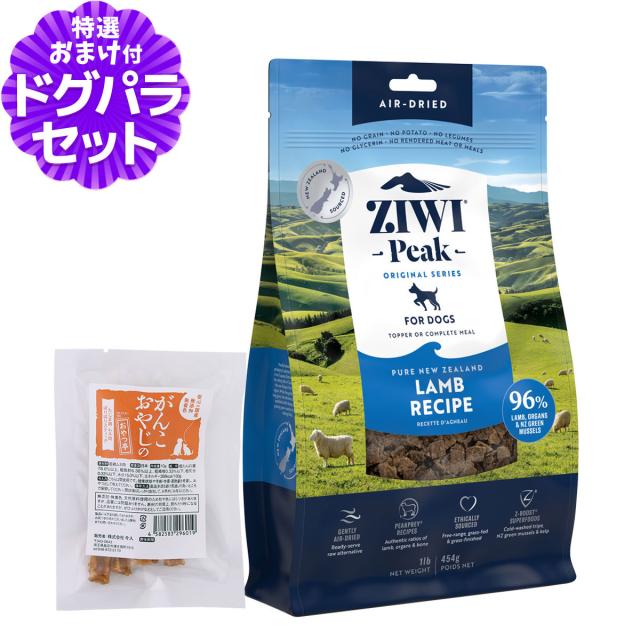 2個セット ZiwiPeak（ジウィピーク） ドッグ トライプ＆ラム 454g