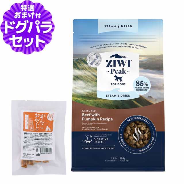 ZiwiPeak ジウィピーク スチーム&ドライ・ドッグフード グラスフェッドビーフwithパンプキン レシピ 800g+国産たじま鶏ジャーキー(小サイズ)の通販は