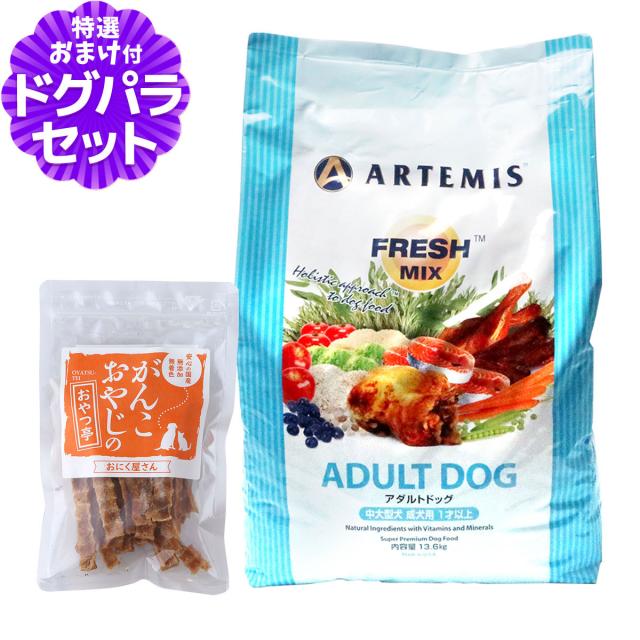 【沖縄以外送料無料】アーテミス フレッシュミックス ドッグフード アダルトドッグ 13.6Kg+国産たじま鶏ジャーキー40g