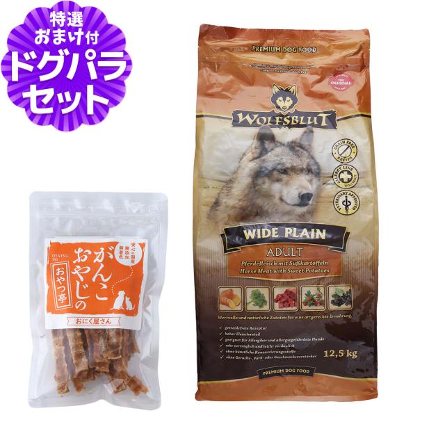 【在庫限りで販売終了】【沖縄以外送料無料】ウルフブラット アダルト ワイド プレーン（ホースとスイートポテト） 12.5kg+国産たじま鶏ジャーキー40g 犬 ドッグフード