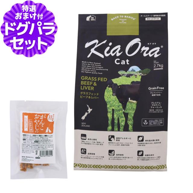 【沖縄以外送料無料】キアオラ KiaOra キャットフードグラスフェッドビーフ＆レバー 2.7kg+国産たじま鶏ジャーキー(小サイズ)
