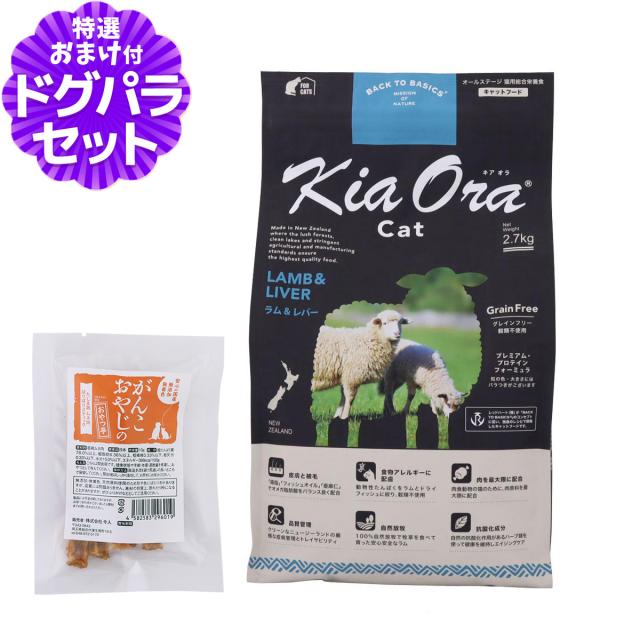 キアオラ キャットフード ラム&レバー 2.7kg+国産たじま鶏ジャーキー(小サイズ)