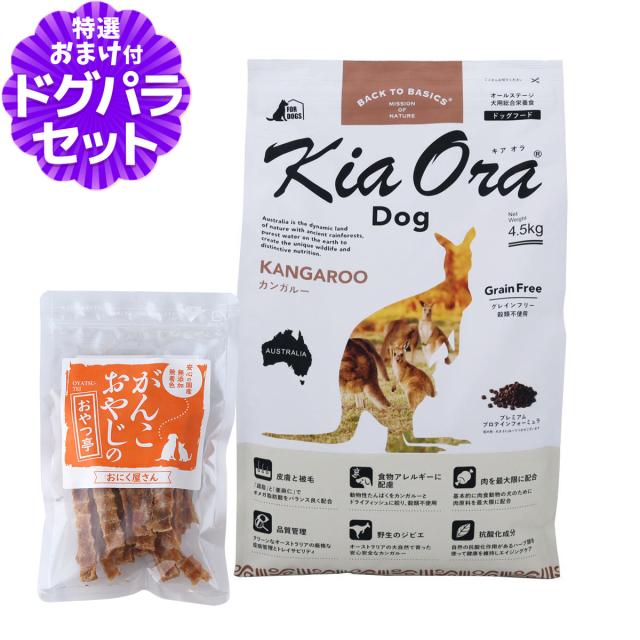 【沖縄以外送料無料】キアオラ KiaOra ドッグフード カンガルー 4.5kg+国産たじま鶏ジャーキー40g 13,376円