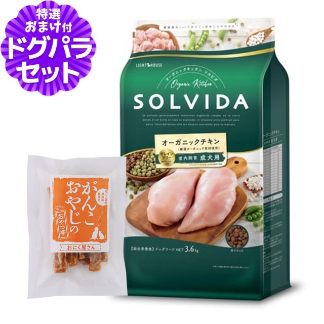 【沖縄以外送料無料】ソルビダ SOLVIDA ドッグフード グレインフリー チキン 室内飼育成犬用 3.6kg+国産たじま鶏ジャーキー20g