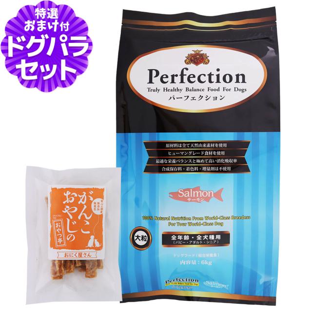 [お取寄] パーフェクション サーモン 大粒 6kg ドッグフード 送料無料 ドッグフード パーフェクション サーモン 大粒 6kgプレゼント BOS
