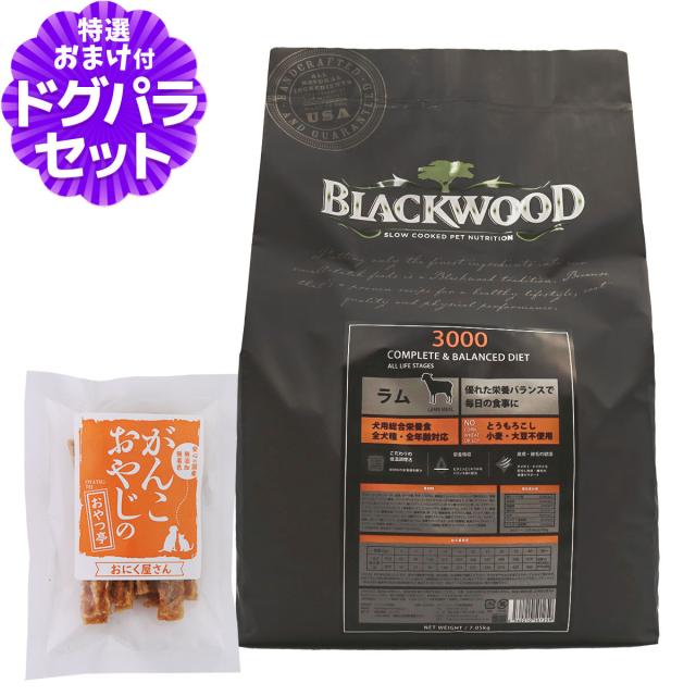 【沖縄以外送料無料】ブラックウッド 3000 ラム 7.05kg+国産たじま鶏ジャーキー20g犬 ドッグフード ドックフード
