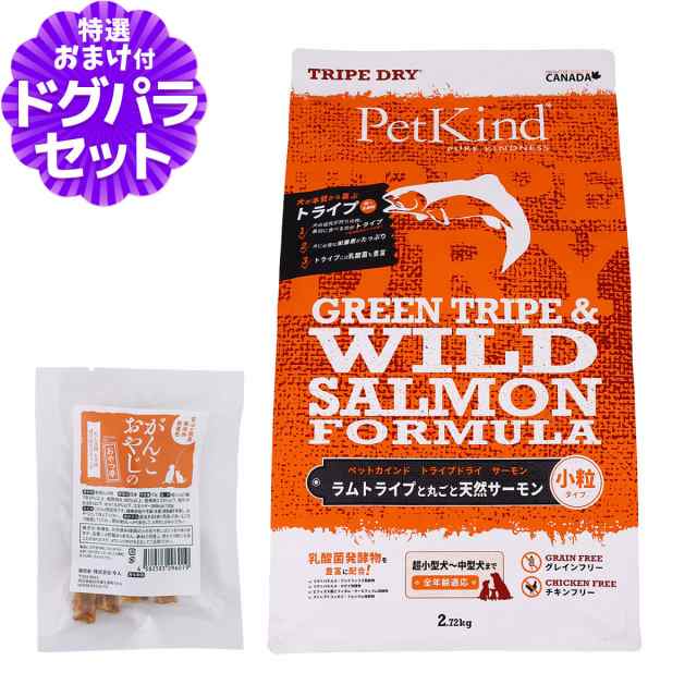ペットカインド トライプドライ ドッグフード グリーントライプ＆ワイルドサーモン フォーミュラ 小粒 2.72kg+国産たじま鶏ジャーキー(小サイズ)の通販は