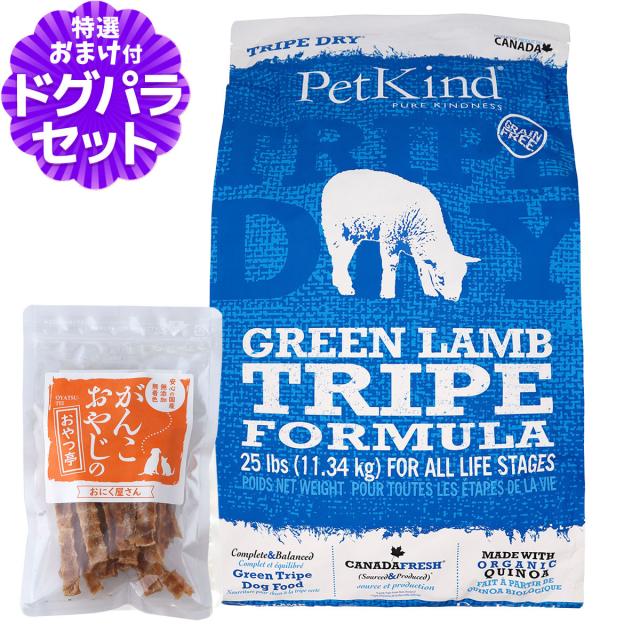 【沖縄以外貨物輸送無料】ペットカインド トライプドライ ドッグフード グリーンラムトライプ 11.34kg+国産たじま鶏ジャー足がかり40g