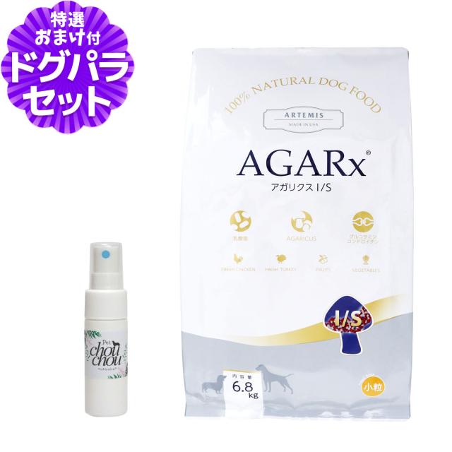 【沖縄以外送料無料】アーテミス アガリクスI/S 小粒 6.8kg+天然ハーブ全身ガードスプレー15ml 犬用 ドッグフード ドックフード 犬 パピー 子犬 成犬 アダルト 高齢犬 シニア 老犬 イミューン