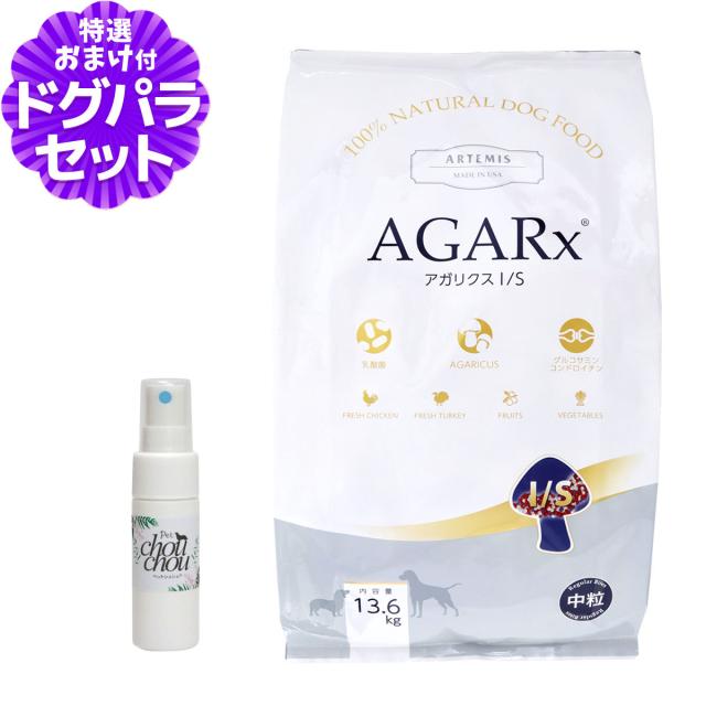 【沖縄以外送料無料】アーテミス アガリクスI/S 中粒13.6kg+天然ハーブ全身ガードスプレー15ml 犬用 ドッグフード ドックフード 犬 パピー 子犬 成犬 アダルト 高齢犬 シニア 老犬 イミューン