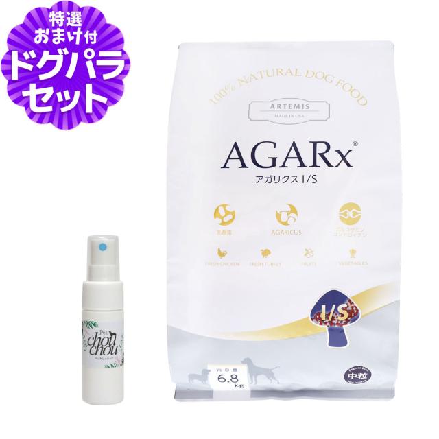 【沖縄以外送料無料】アーテミス アガリクスI/S 中粒6.8kg+天然ハーブ全身ガードスプレー15ml 犬用 ドッグフード ドックフード 犬 パピー 子犬 成犬 アダルト 高齢犬 シニア 老犬 イミューン
