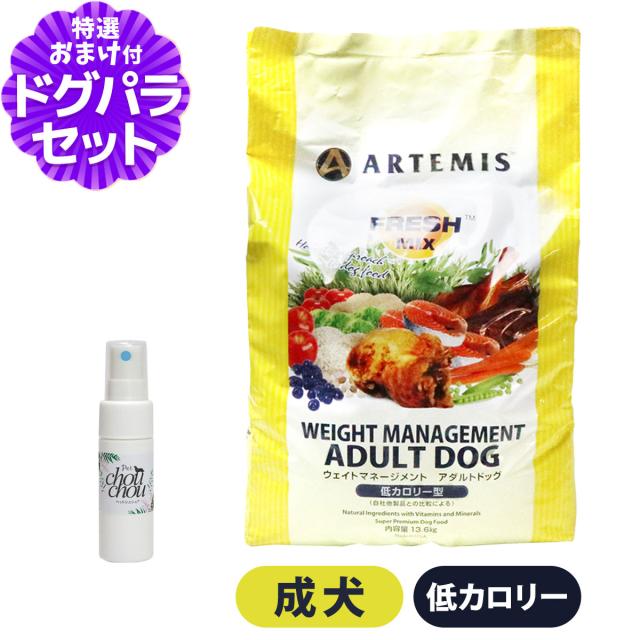 【沖縄以外送料無料】アーテミス フレッシュミックス ウエイトマネージメント アダルトドッグ 13.6kg+天然ハーブ全身ガードスプレー15ml 犬用 ドッグフード ダイエット 体重管理 体重コントロール 成犬 犬