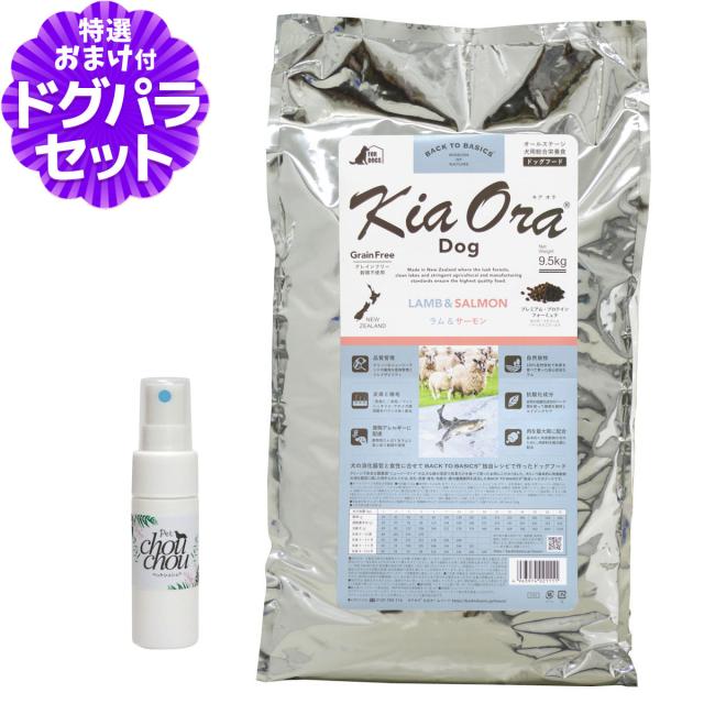 【店内全品送料無料】キアオラ KiaOra ドッグフード ラム＆サーモン 9.5kg+天然ハーブ全身ガードスプレー15ml 犬用