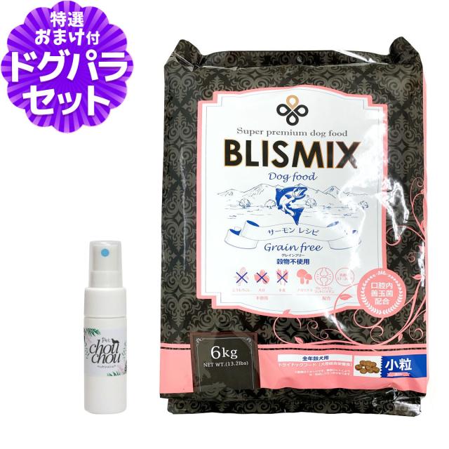 【原産国変更済み】【沖縄以外送料無料】ブリスミックス グレインフリーサーモン小粒6kg+天然ハーブ全身ガードスプレー15ml 犬用