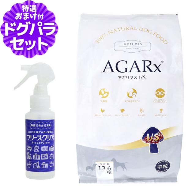 【沖縄以外送料無料】アーテミス アガリクスI/S 中粒13.6kg+ph13.2強アルカリ電解水100ml ドッグフード ドックフード 犬 パピー 子犬 成犬 アダルト 高齢犬 シニア 老犬 イミューン
