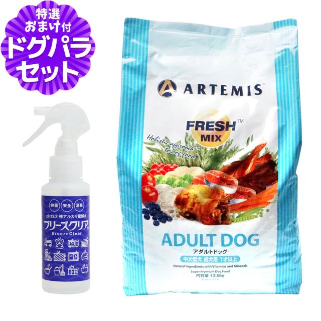 【沖縄以外送料無料】アーテミス フレッシュミックス アダルトドッグ 13.6kg+ph13.2強アルカリ電解水100ml ドッグフード ドライ 犬 成犬 中型犬 大型犬 チキン