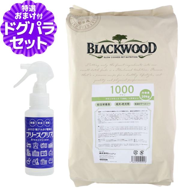 【沖縄以外貨物輸送無料】黒いこと材木 1000 20kg（分包4袋入） +ph13.2強塩基電解水100ml犬 ドッグフード Blackwood 意気地無し 鶏 中粒 成犬 成年者 老犬 老いらく 老いらく 年がしら ドックボンネット 愛玩動物 ボンネット 素っ気ない 冷ややかさ膳だて法 消化器 その人の特徴 腕力 人はだ 被毛