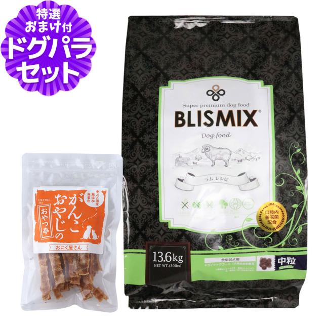 【順次、原産国うつり変わり】【沖縄以外貨物輸送無料】ブリスミックス 子ヒツジ 中粒 13.6kg+国産たじま鶏ジャー足がかり40g 犬 ドッグフード