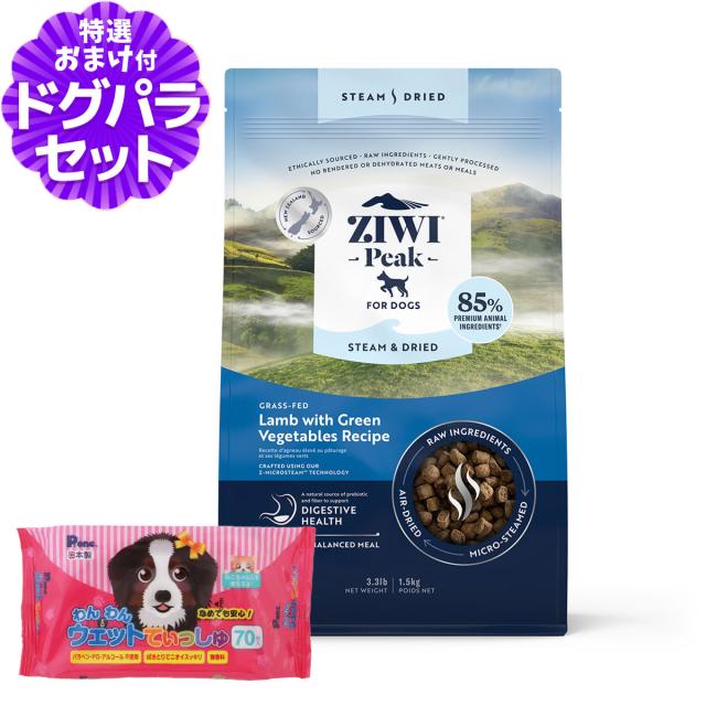 【沖縄以外送料無料】ZiwiPeak ジウィピーク スチーム&ドライ・ドッグフード グラスフェッドラムwithグリーンベジタブルレシピ 1.5kg+わんわんウエットてぃっしゅ 1個